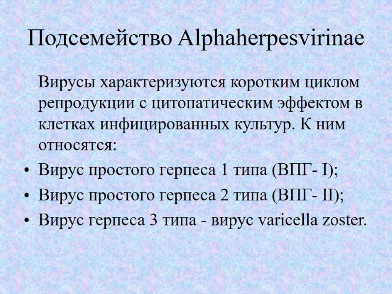 Подсемейство Alphaherpesvirinae    Вирусы характеризуются коротким циклом репродукции с цитопатическим эффектом в
